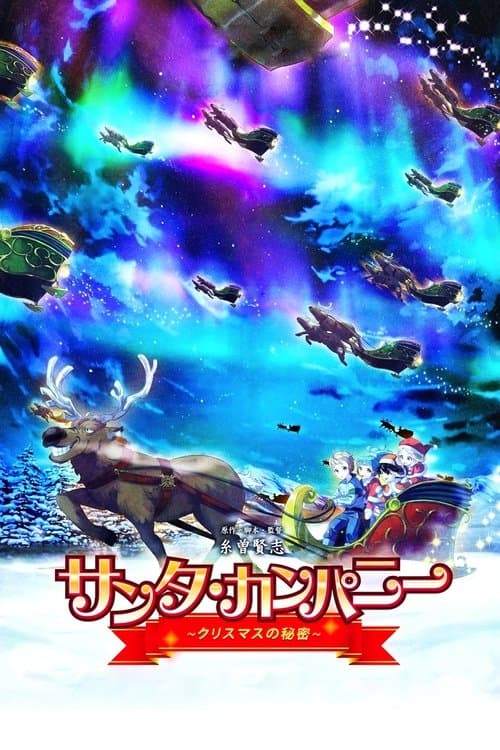 サンタ・カンパニー ～クリスマスの秘密～ poster