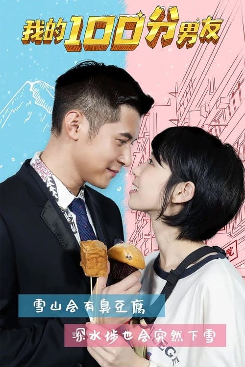 我的筍盤男友 poster