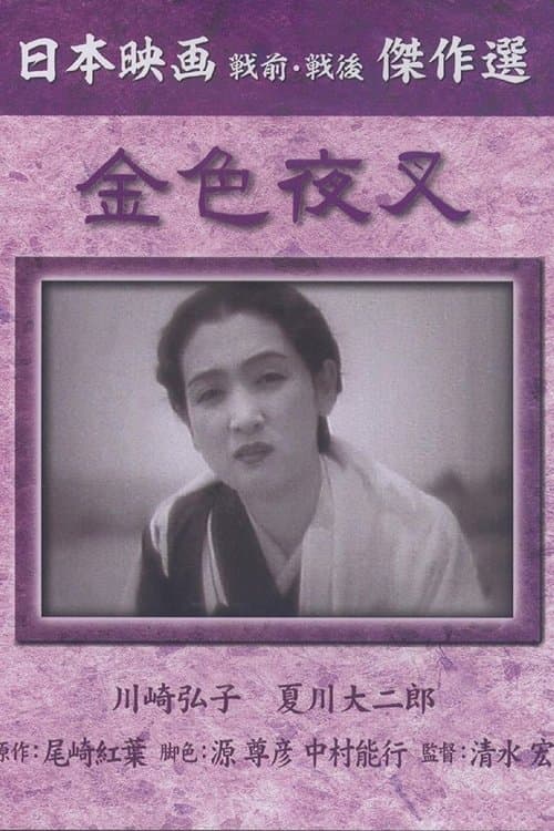 金色夜叉 poster