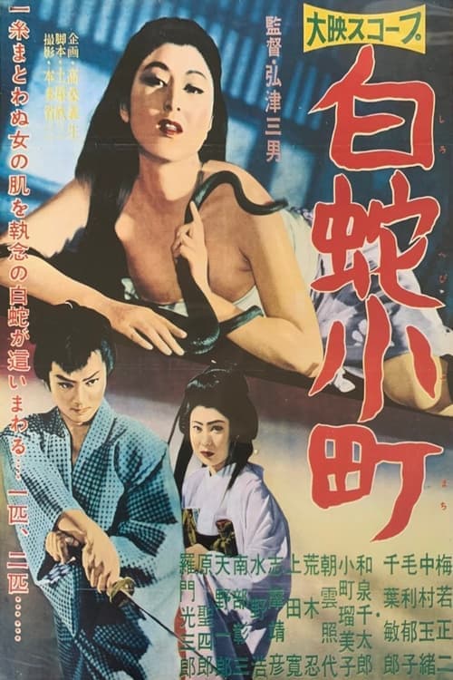 白蛇小町 poster