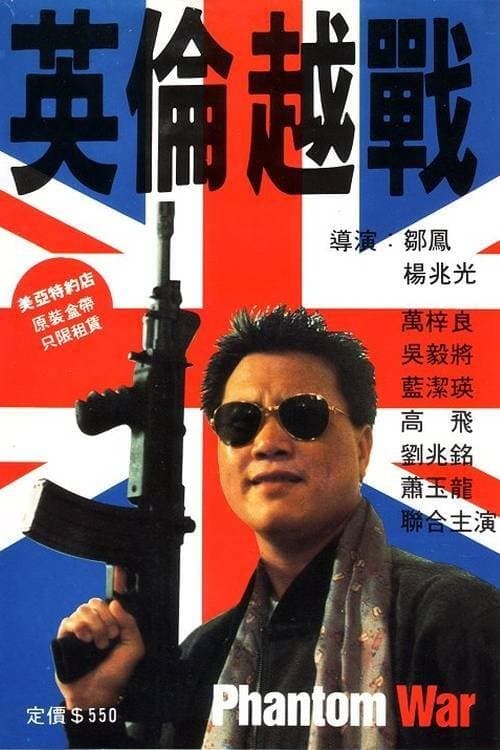 英倫越戰 poster