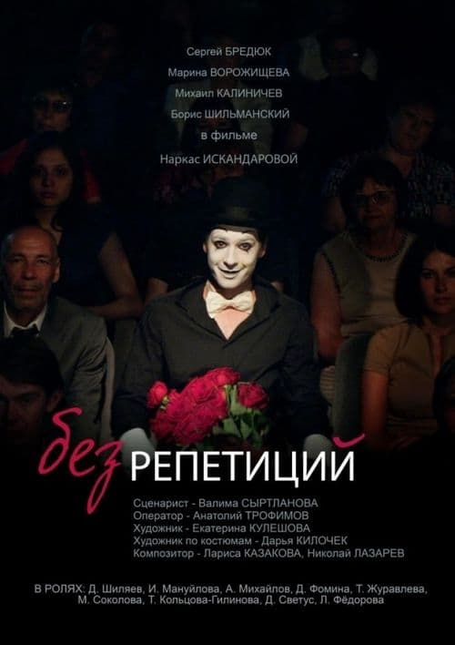 Без репетиций poster