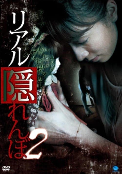 リアル隠れんぼ 2 poster