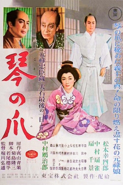 琴の爪 poster
