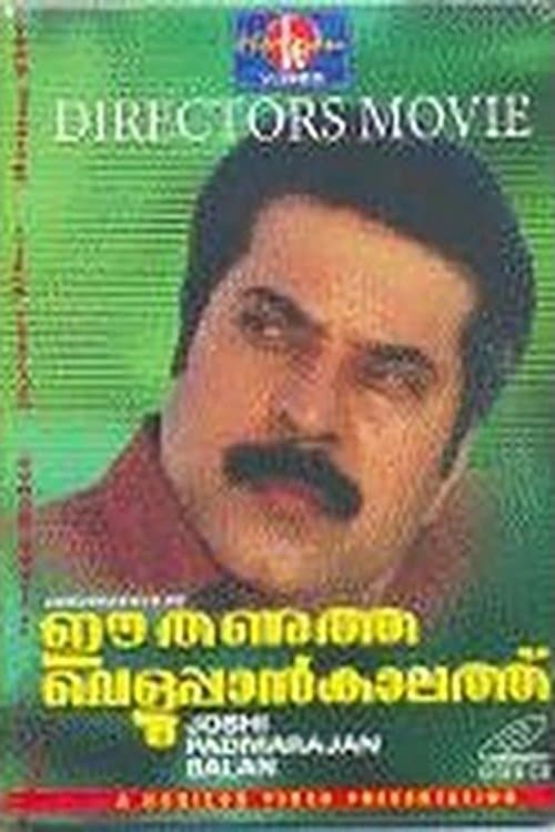 ഈ തണുത്ത വെളുപ്പാൻ കാലത്ത് poster