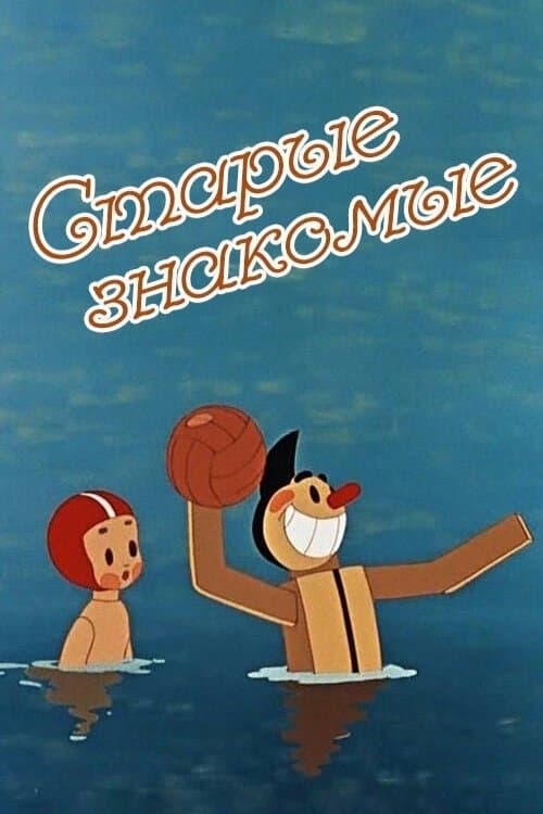 Старые знакомые poster