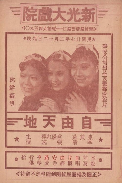 自由天地 poster