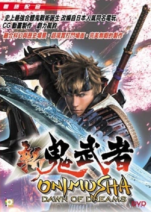 新 鬼武者 Dawn of Dreams: The Story poster