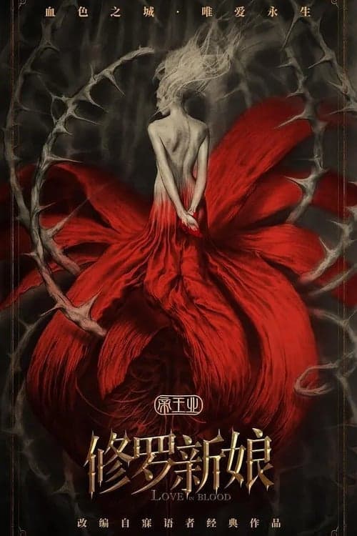 修罗新娘 poster