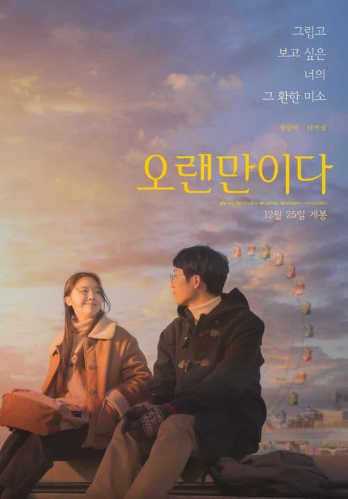오랜만이다 poster