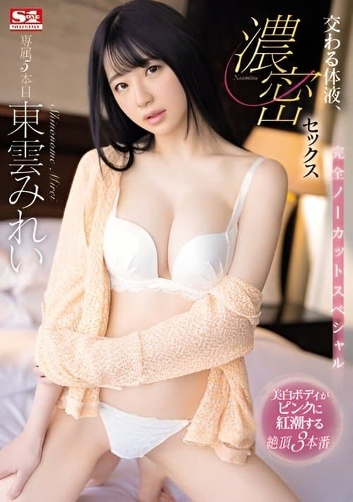 交わる体液、濃密セックス 完全ノーカットスペシャル poster