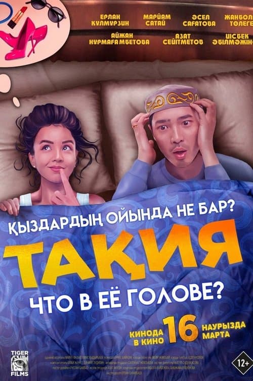 Тақия poster