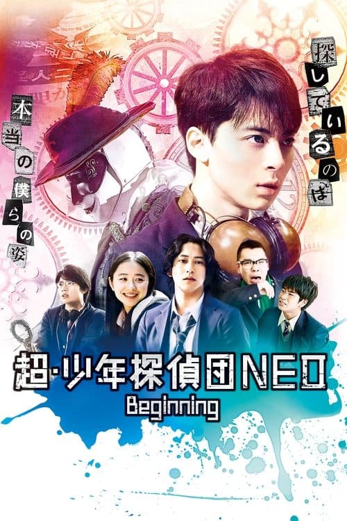 超・少年探偵団NEO Beginning poster