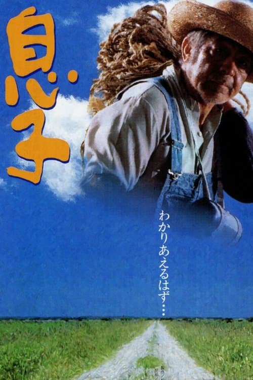 息子 poster