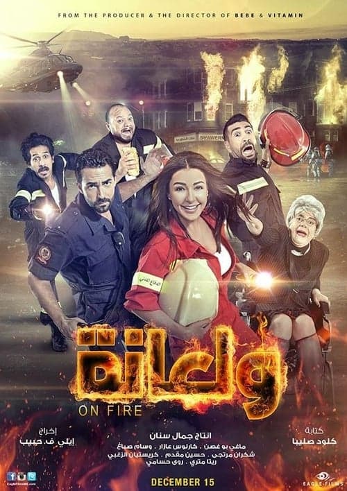 ولعانة poster
