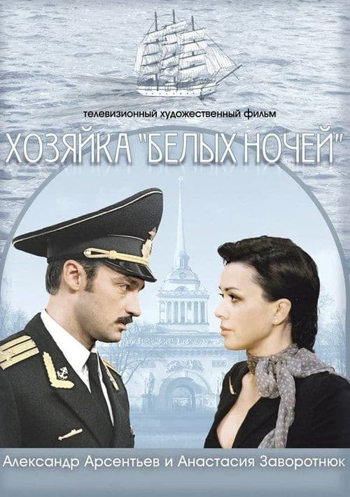 Хозяйка "Белых ночей" poster