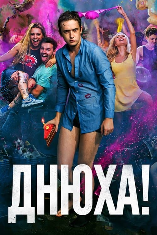 Днюха! poster