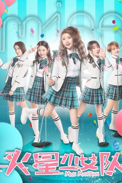 火星少女队 poster