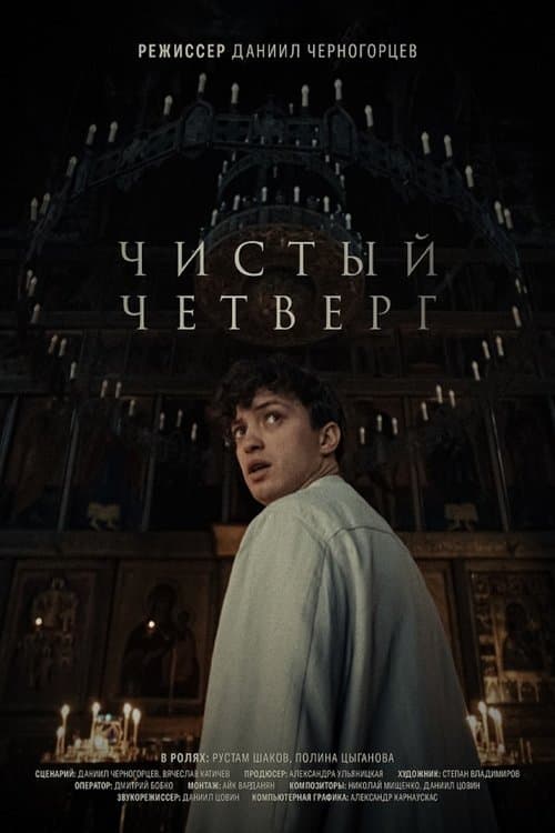 Чистый четверг poster