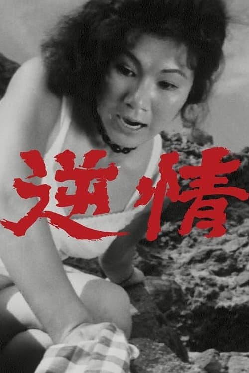 逆情 poster