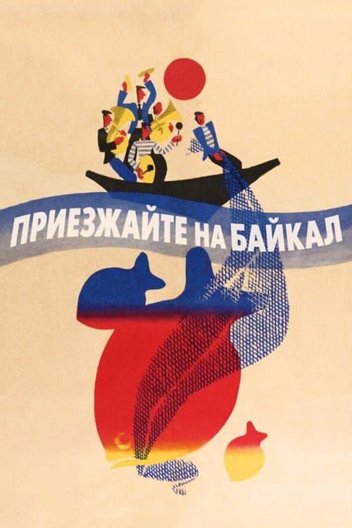 Приезжайте на Байкал poster