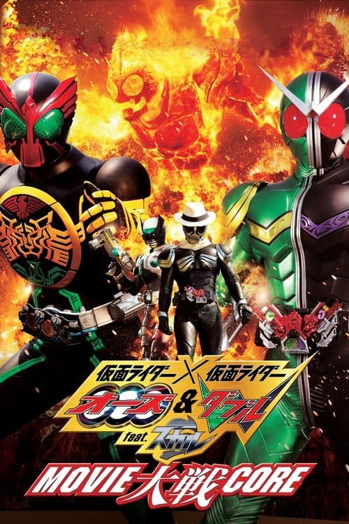 仮面ライダー×仮面ライダー オーズ&ダブル feat.スカル MOVIE大戦CORE poster