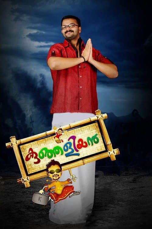 കുഞ്ഞളിയൻ poster