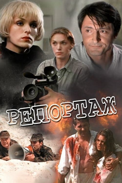 Репортаж poster