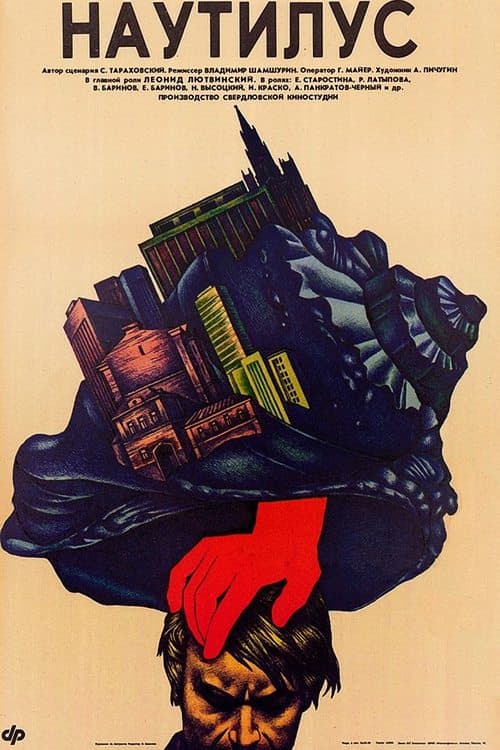 Наутилус poster