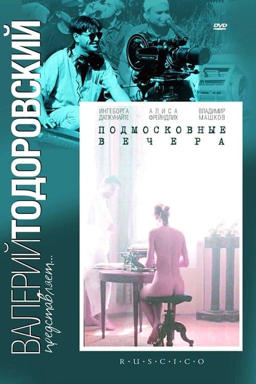 Подмосковные вечера poster