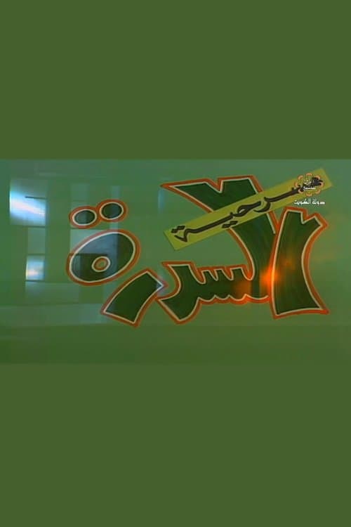 السدرة poster