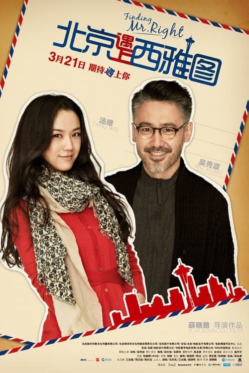 北京遇上西雅图 poster