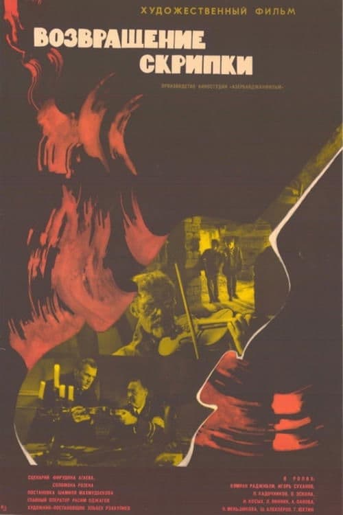 Skripkanın Sərgüzəşti poster