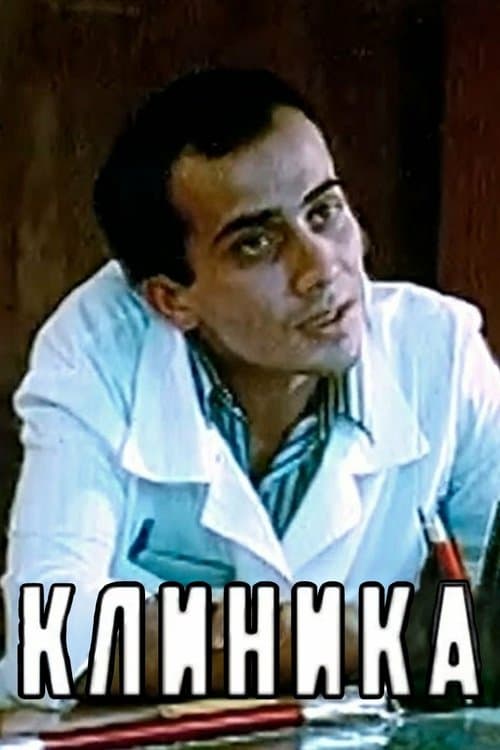 Клиника poster
