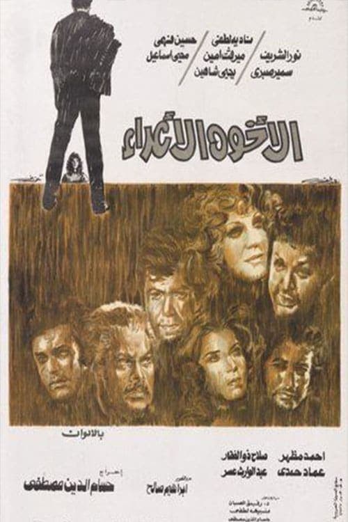 الأخوة الأعداء poster