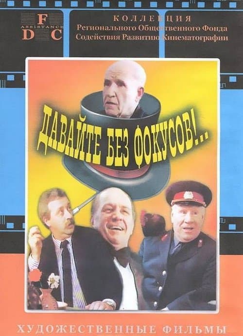 Давайте без фокусов... poster
