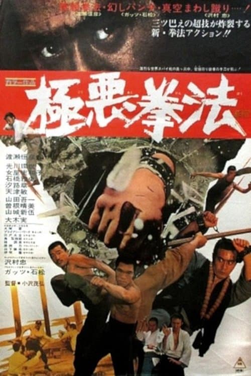 極悪拳法 poster