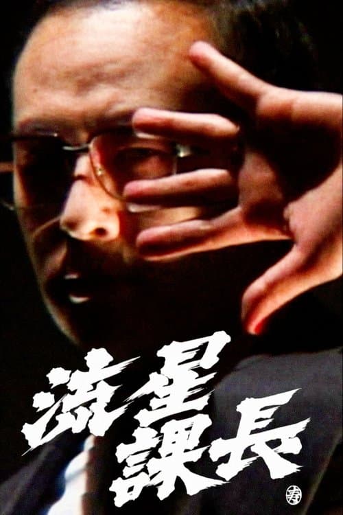 流星課長 poster