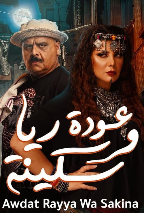 عودة ريا وسكينة poster