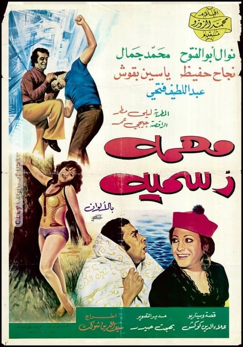 مهمة رسمية poster