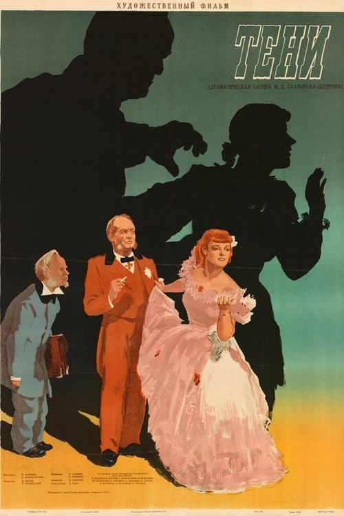 Тени poster