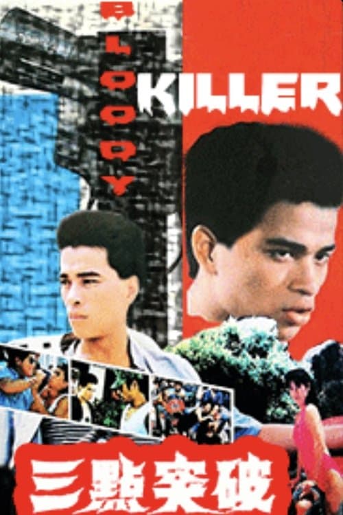 三點突破 poster