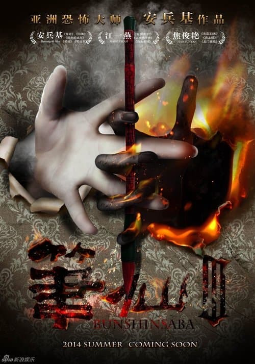 笔仙3 poster