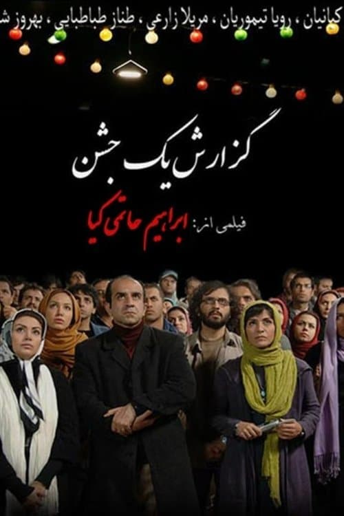 گزارش یک جشن poster