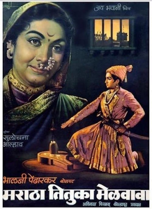 मराठा तितुका मेळवावा poster