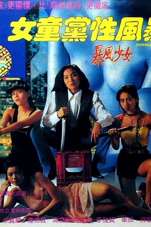 女童黨性風暴 poster