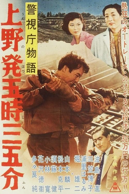 警視庁物語　上野発五時三五分 poster