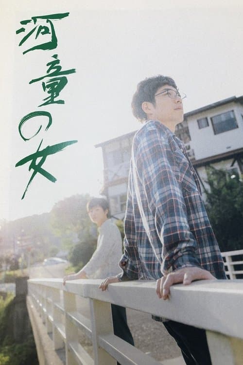 河童の女 poster