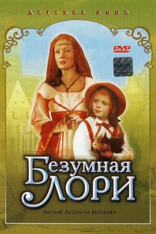 Безумная Лори poster