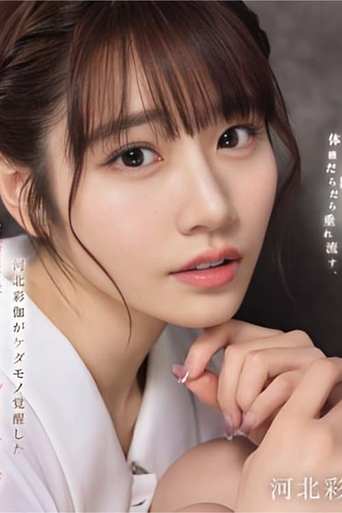 肉体はびくびく身悶え、体液だらだら垂れ流す、河北彩伽がケダモノ覚醒した強媚薬入りオイルマッサージ （ブルーレイディスク） poster